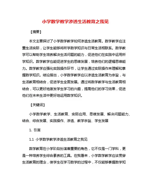 小学数学教学渗透生活教育之我见