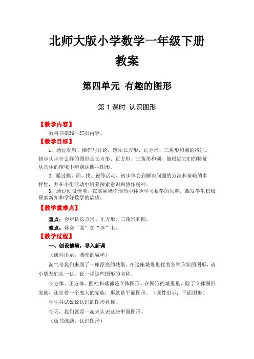 北师大版 小学数学一年级下册教案 第4单元 有趣的图形