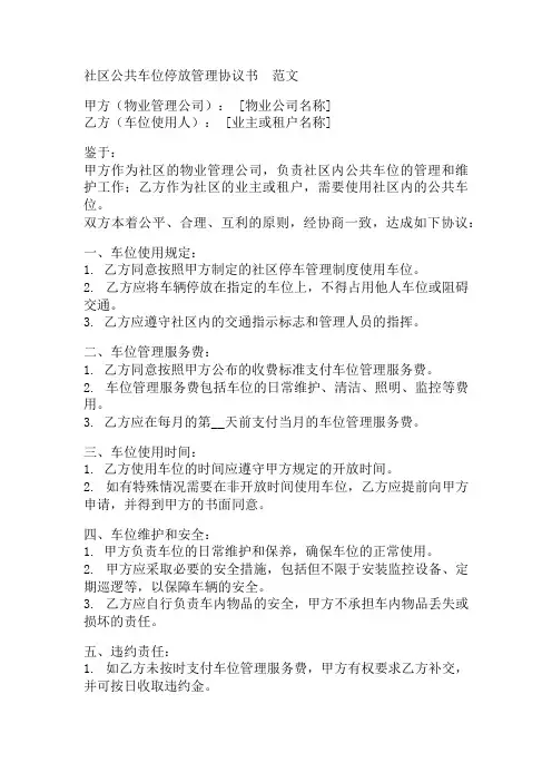 社区公共车位停放管理协议书  范文