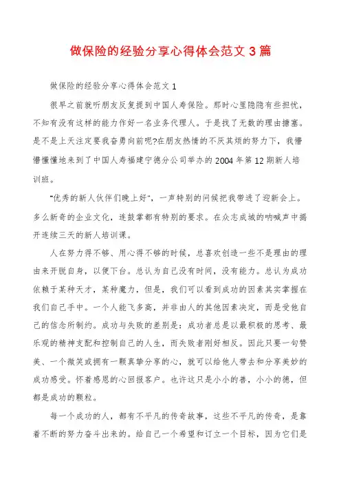 做保险的经验分享心得体会范文3篇