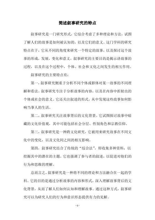 简述叙事研究的特点