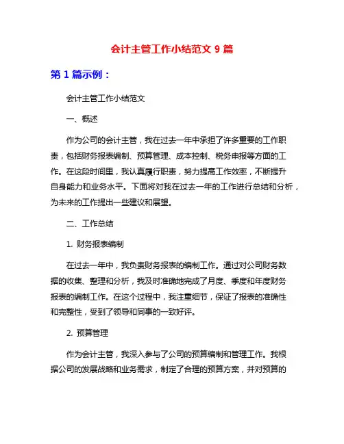 会计主管工作小结范文9篇
