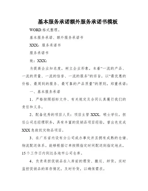 基本服务承诺额外服务承诺书模板