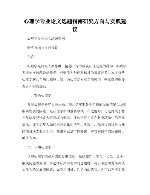 心理学专业论文选题指南研究方向与实践建议