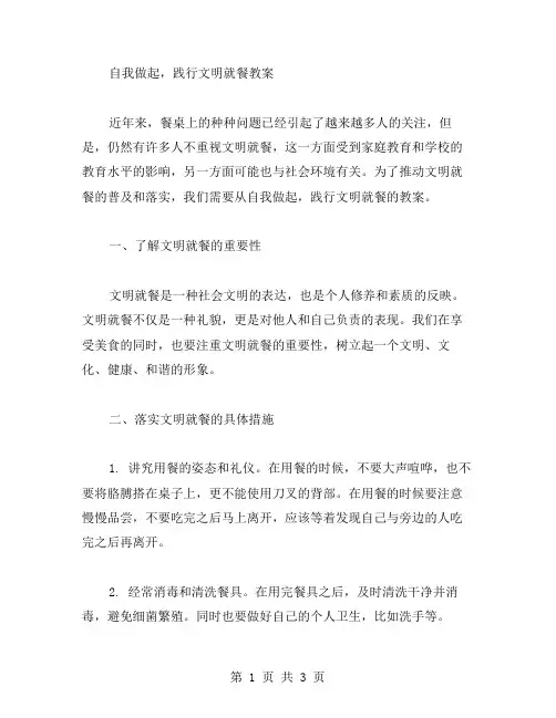 从自我做起,践行文明就餐教案