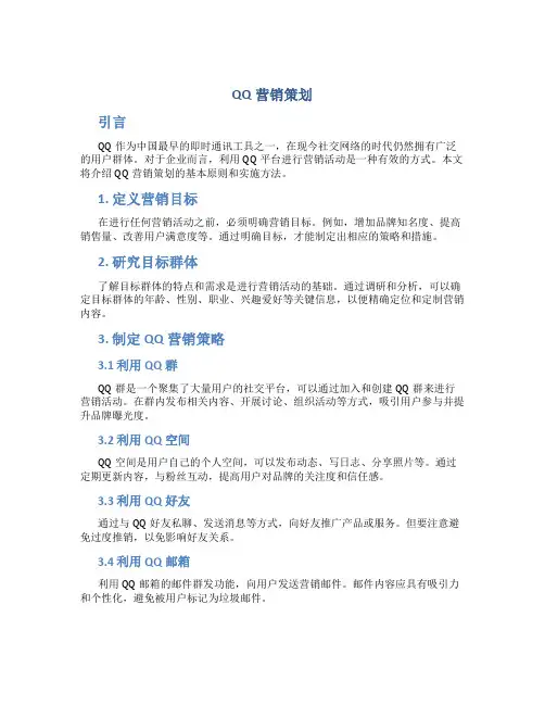 qq营销策划