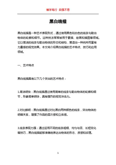 黑白线描_精品文档