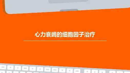 心力衰竭的细胞因子治疗
