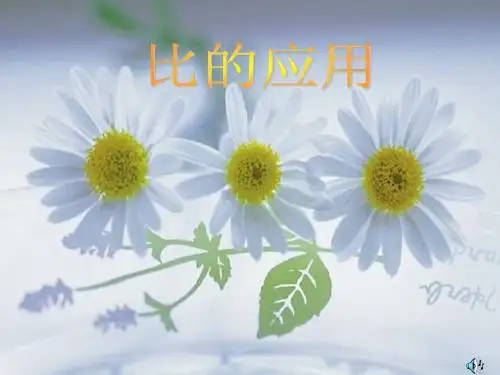 部编人教版数学六年级上册4.3《比的应用》课件3套(新教材)