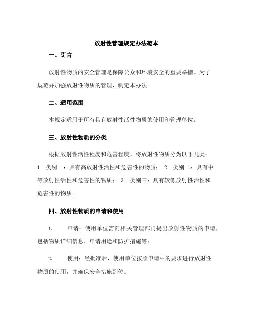 放射性管理规定办法范本