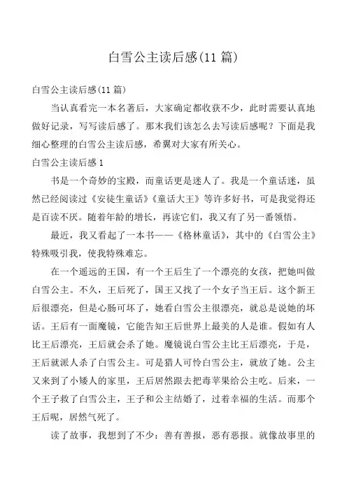 白雪公主读后感(11篇)