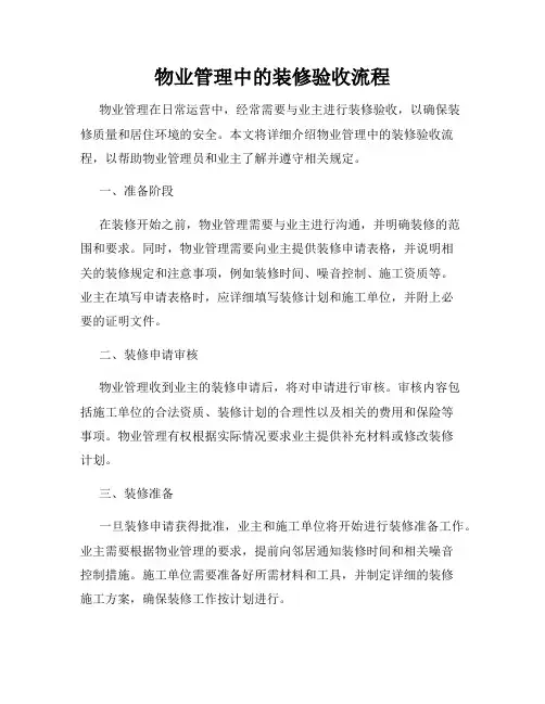 物业管理中的装修验收流程