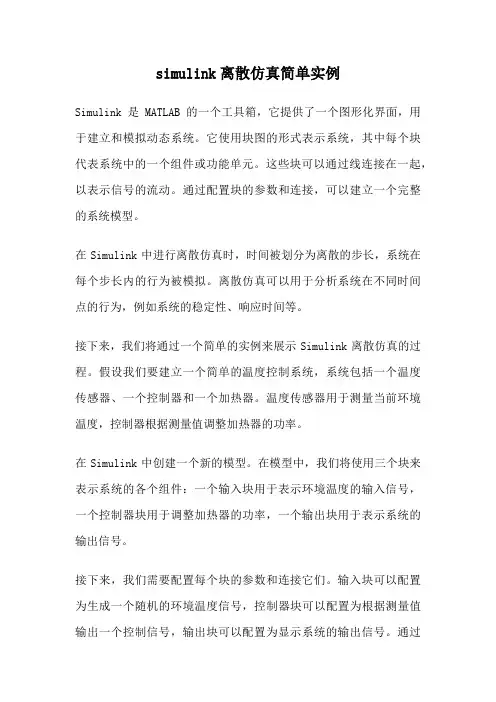 simulink离散仿真简单实例