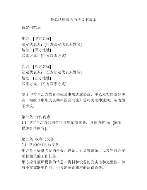 最具法律效力的协议书范本