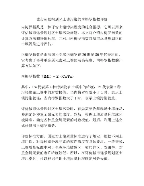 城市远景规划区土壤污染的内梅罗指数评价