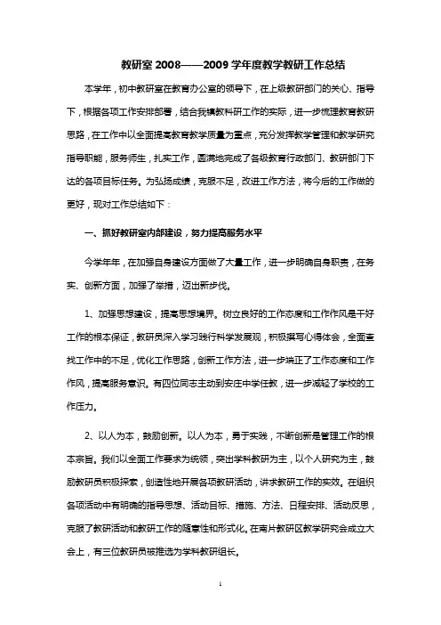 教研室2008——2009学年度教学教研工作总结