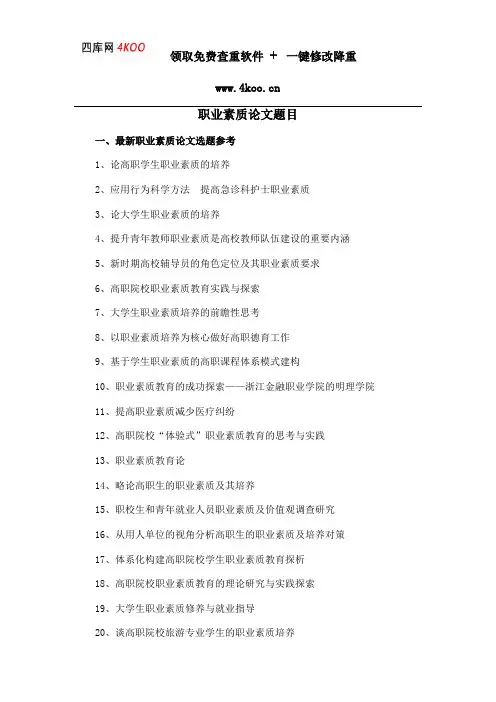 职业素质论文题目选题参考