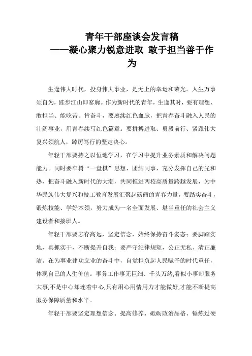 青年干部座谈会发言稿——凝心聚力锐意进取 敢于担当善于作为