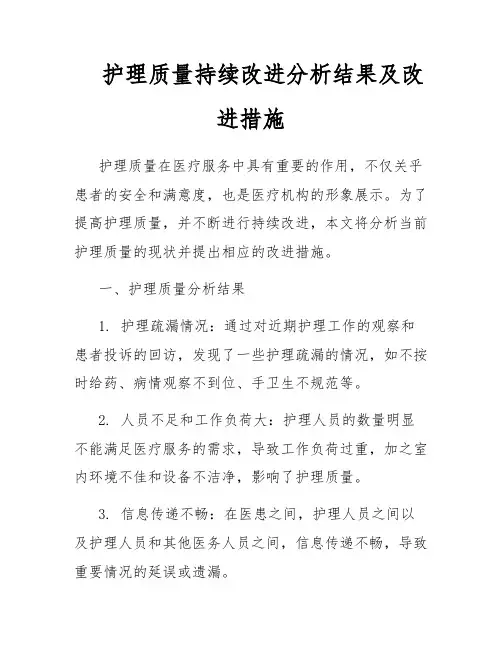 护理质量持续改进分析结果及改进措施