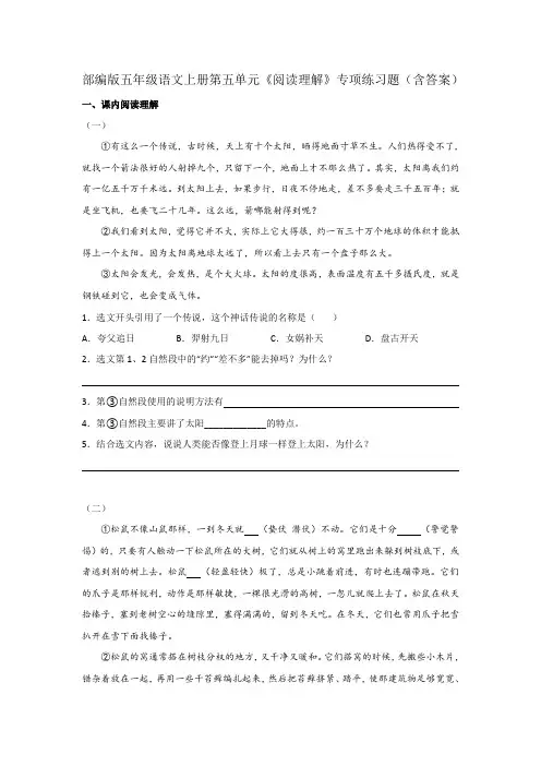 部编版五年级语文上册第五单元《阅读理解》专项练习题(含答案)