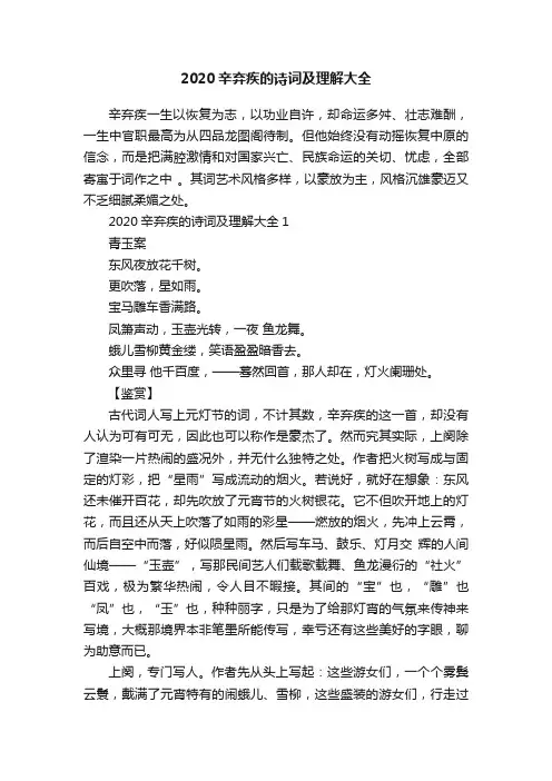 2020辛弃疾的诗词及理解大全