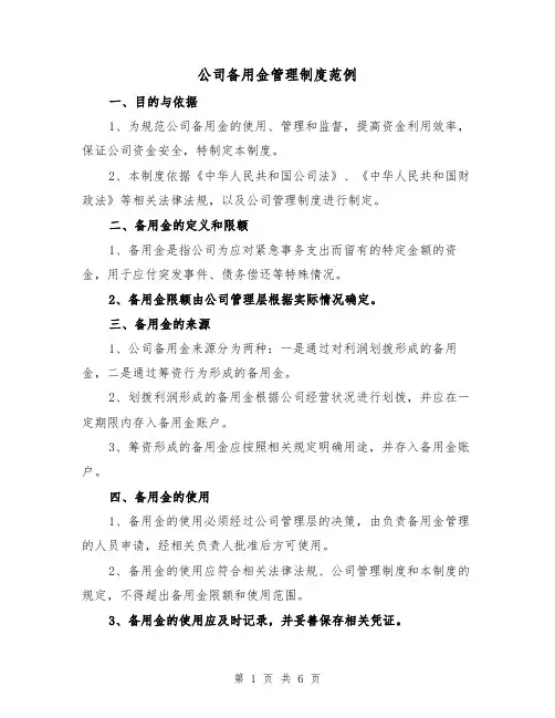 公司备用金管理制度范例(3篇)
