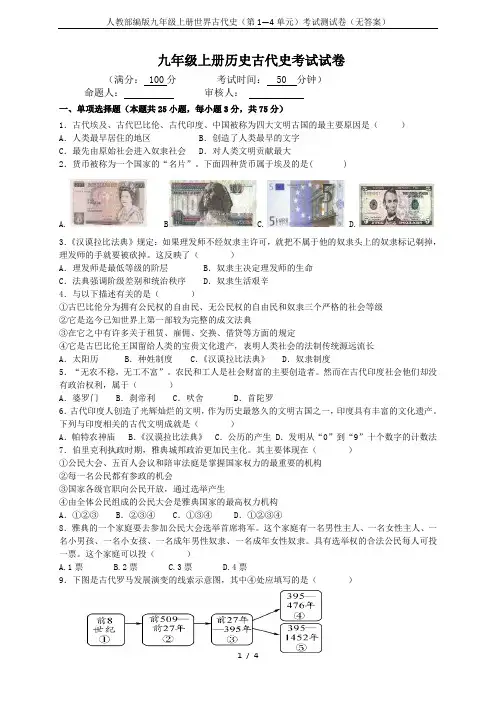 人教部编版九年级上册世界古代史(第1—4单元)考试测试卷(无答案)