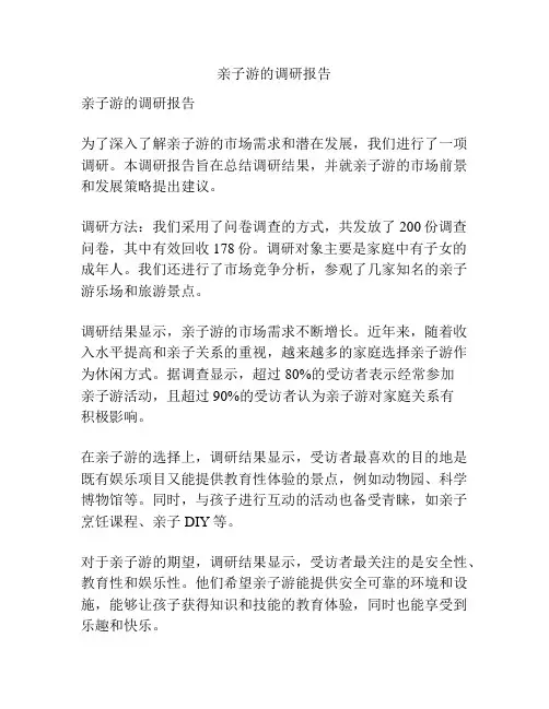 亲子游的调研报告