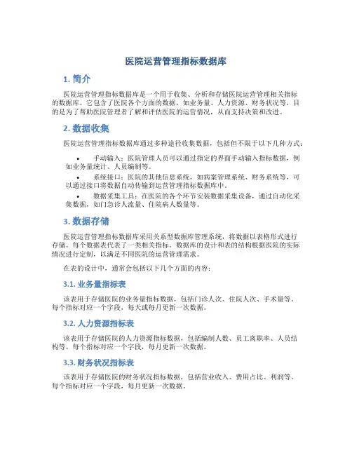 医院运营管理指标数据库