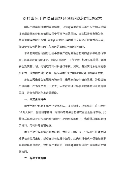 沙特国际工程项目属地分包商精细化管理探索