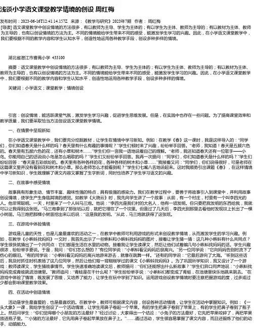 浅谈小学语文课堂教学情境的创设周红梅