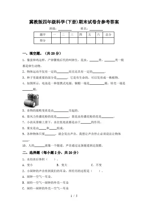 冀教版四年级科学(下册)期末试卷含参考答案