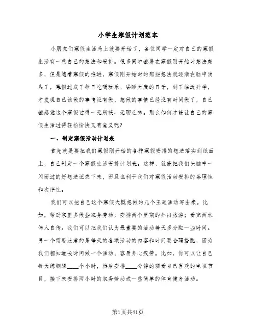2024年小学生寒假计划范本（9篇）