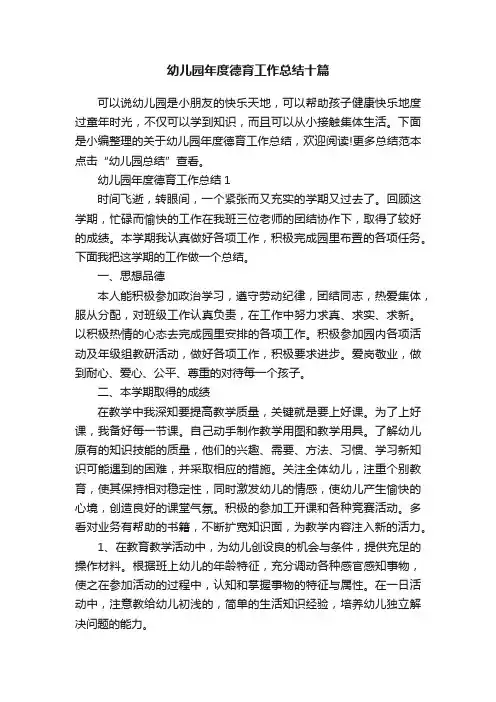 幼儿园年度德育工作总结十篇