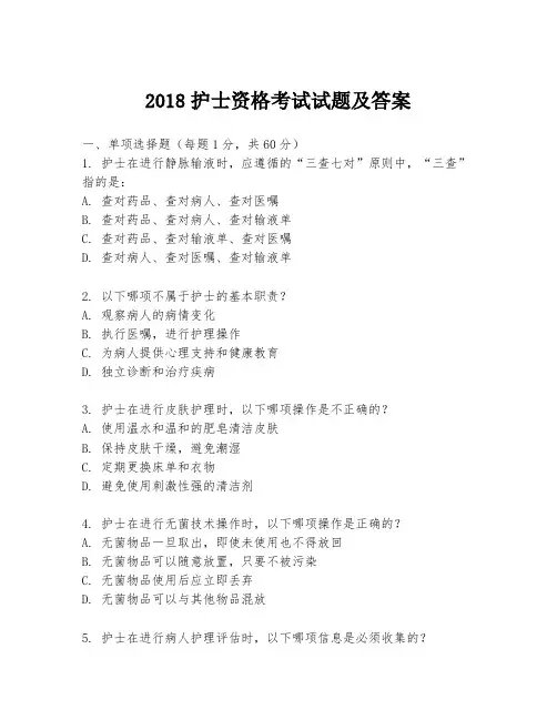 2018护士资格考试试题及答案