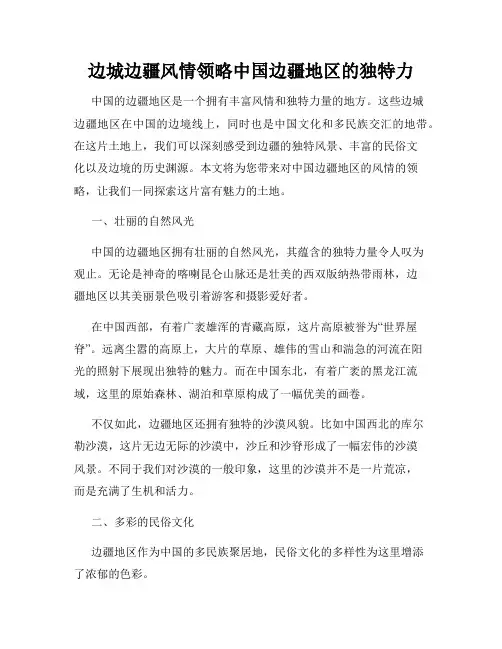 边城边疆风情领略中国边疆地区的独特力