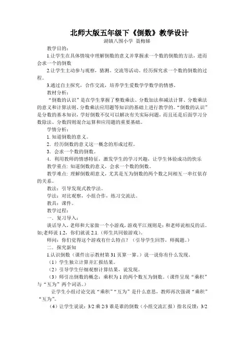 北师大数学五年级《倒数》教学设计
