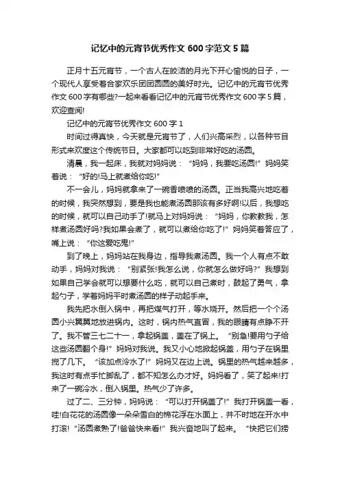 记忆中的元宵节优秀作文600字范文5篇