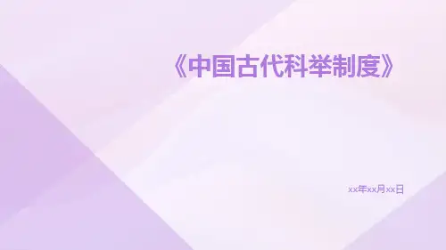 中国古代科举制度
