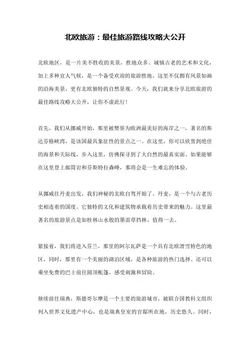 北欧旅游：最佳旅游路线攻略大公开