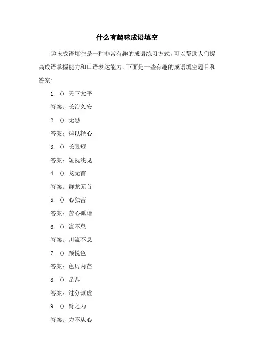 什么有趣味成语填空