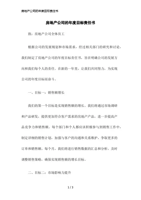 房地产公司的年度目标责任书