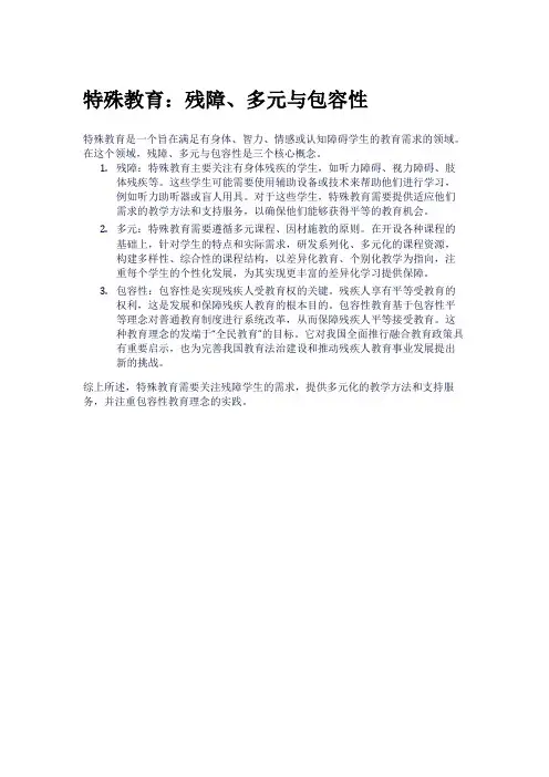 特殊教育：残障、多元与包容性
