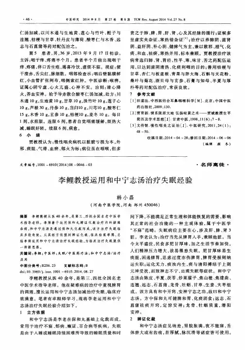 李鲤教授运用和中宁志汤治疗失眠经验