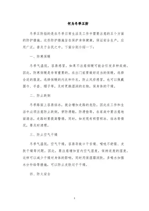 何为冬季五防