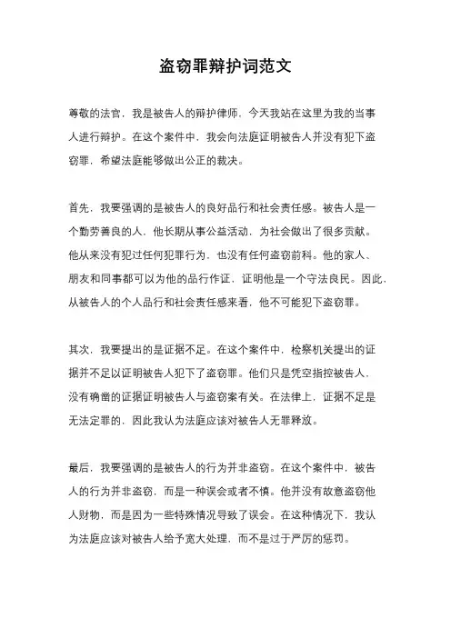 盗窃罪辩护词范文