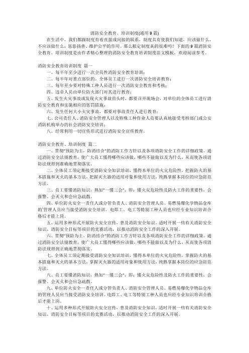 消防安全教育、培训制度(通用9篇)