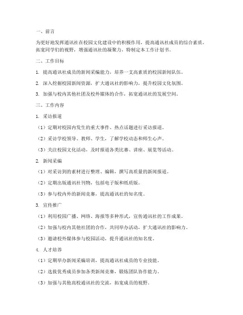 通讯社工作计划书模板
