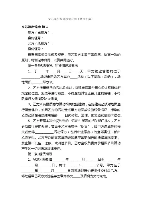 文艺演出场地租赁合同（精选3篇）