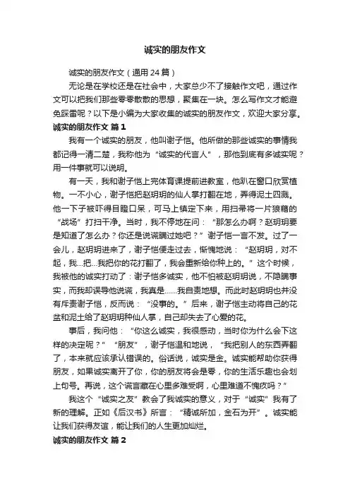 诚实的朋友作文（通用24篇）
